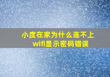 小度在家为什么连不上wifi显示密码错误