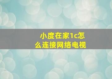 小度在家1c怎么连接网络电视