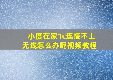 小度在家1c连接不上无线怎么办呢视频教程