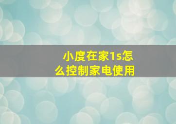 小度在家1s怎么控制家电使用