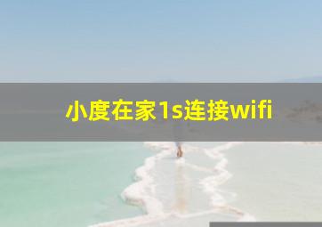 小度在家1s连接wifi