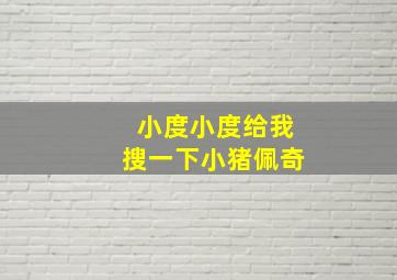 小度小度给我搜一下小猪佩奇