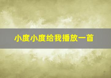 小度小度给我播放一首