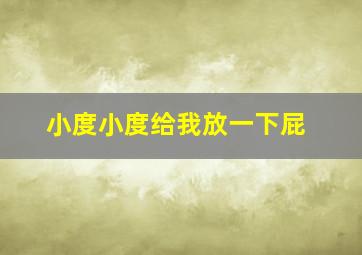 小度小度给我放一下屁