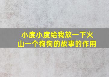 小度小度给我放一下火山一个狗狗的故事的作用