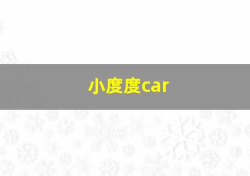 小度度car