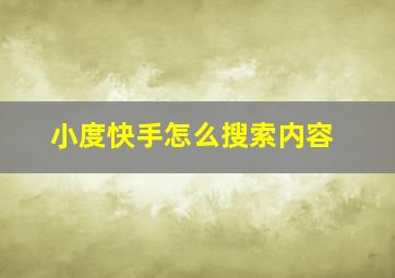 小度快手怎么搜索内容