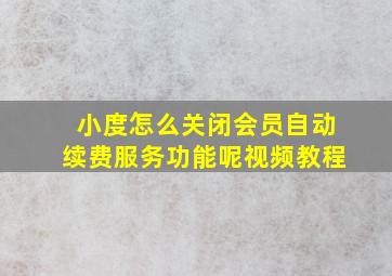 小度怎么关闭会员自动续费服务功能呢视频教程