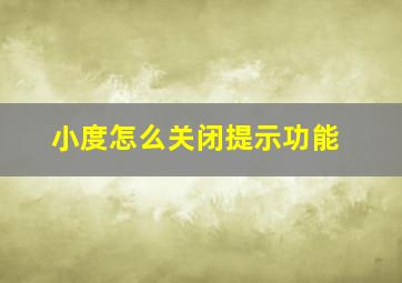 小度怎么关闭提示功能