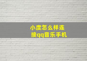 小度怎么样连接qq音乐手机