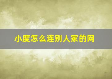 小度怎么连别人家的网