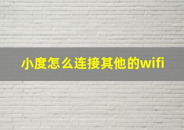 小度怎么连接其他的wifi