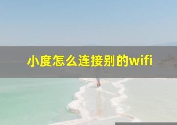 小度怎么连接别的wifi