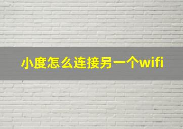 小度怎么连接另一个wifi