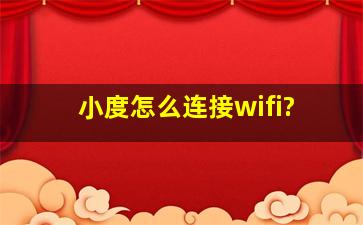 小度怎么连接wifi?