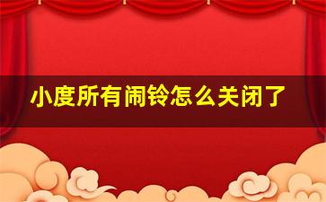 小度所有闹铃怎么关闭了