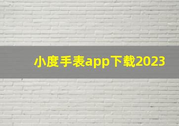 小度手表app下载2023