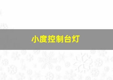 小度控制台灯