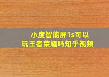 小度智能屏1s可以玩王者荣耀吗知乎视频