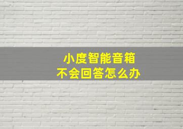 小度智能音箱不会回答怎么办