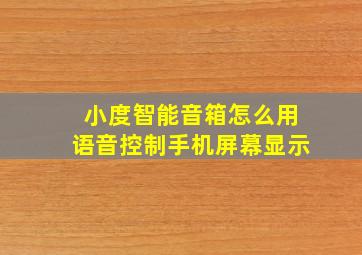 小度智能音箱怎么用语音控制手机屏幕显示