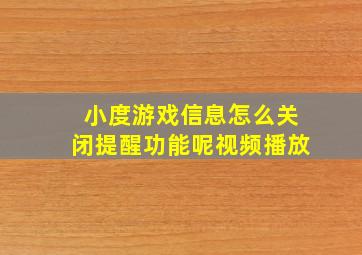 小度游戏信息怎么关闭提醒功能呢视频播放