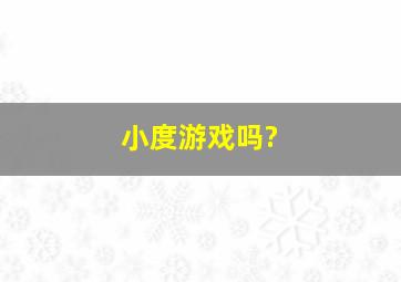 小度游戏吗?