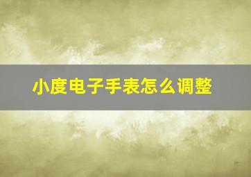 小度电子手表怎么调整