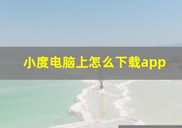 小度电脑上怎么下载app