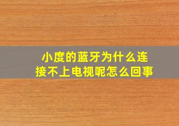 小度的蓝牙为什么连接不上电视呢怎么回事