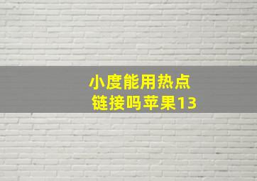 小度能用热点链接吗苹果13