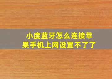 小度蓝牙怎么连接苹果手机上网设置不了了