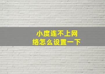 小度连不上网络怎么设置一下