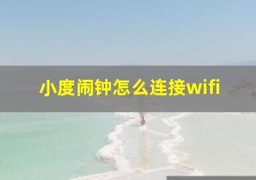 小度闹钟怎么连接wifi