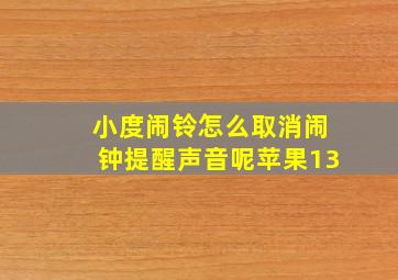 小度闹铃怎么取消闹钟提醒声音呢苹果13