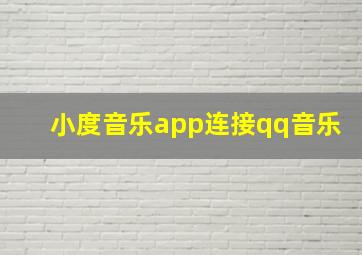 小度音乐app连接qq音乐