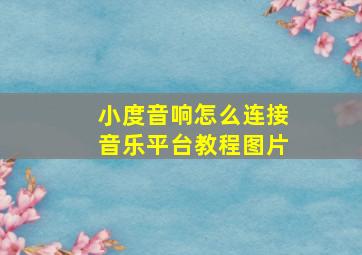 小度音响怎么连接音乐平台教程图片