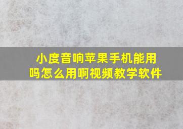 小度音响苹果手机能用吗怎么用啊视频教学软件