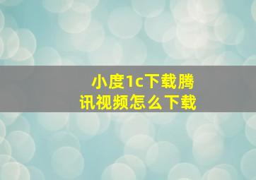 小度1c下载腾讯视频怎么下载