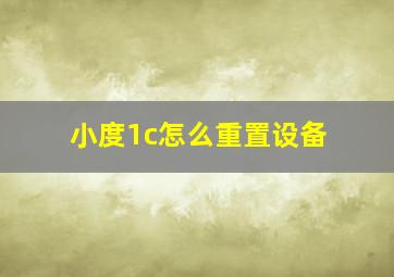 小度1c怎么重置设备