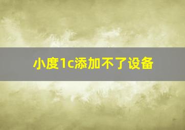 小度1c添加不了设备