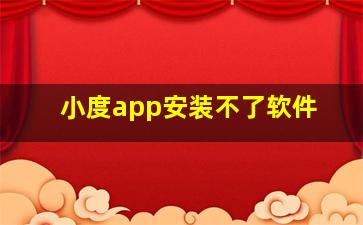 小度app安装不了软件