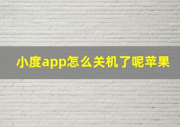 小度app怎么关机了呢苹果