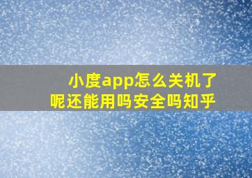 小度app怎么关机了呢还能用吗安全吗知乎