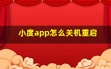 小度app怎么关机重启