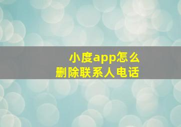 小度app怎么删除联系人电话