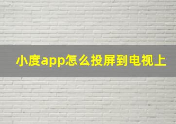 小度app怎么投屏到电视上