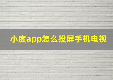 小度app怎么投屏手机电视