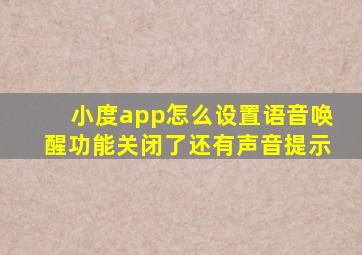 小度app怎么设置语音唤醒功能关闭了还有声音提示