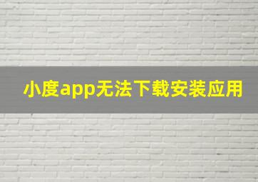 小度app无法下载安装应用